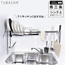 公式ショップ 正規品 水切りラック シンク上 燕三条 スリム ステンレス 水切りかご 1個タイプ 伸縮 一人暮らし おしゃ…