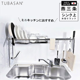 公式ショップ 正規品 水切りラック シンク上 燕三条 スリム ステンレス 水切りかご 1個タイプ 伸縮 一人暮らし おしゃれ シンク横 狭い ミニ キッチン 収納 コンパクト グラス まな板 新生活 シンク 渡せる 食洗機 サブ 燕 三条 水切り 日本製 水切りカゴ 送料無料