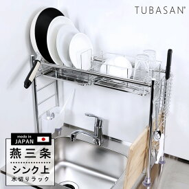 公式ショップ 正規品 水切りラック シンク上 燕三条 スリム ステンレス 水切りかご 1個タイプ 伸縮 一人暮らし おしゃれ シンク横 狭い ミニ キッチン 収納 コンパクト グラス まな板 新生活 シンク 渡せる 食洗機 サブ 燕 三条 水切り 日本製 水切りカゴ 送料無料