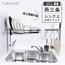 公式ショップ 正規品 水切りラック シンク上 燕三条 スリム ステンレス 水切りかご 1個タイプ 伸縮 一人暮らし おしゃれ シンク横 狭い ミニ キッチン 収納 コンパクト グラス まな板 新生活 シンク 渡せる 食洗機 サブ 燕 三条 水切り 日本製 水切りカゴ 送料無料