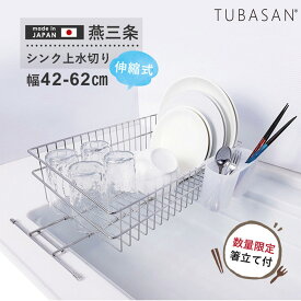 公式ショップ 正規品 水切りラック スリム ステンレス 燕三条 水切りかご シンク渡し シンク横 一人暮らし 狭い キッチン おすすめ シンク内 おしゃれ コンパクト グラス 収納 伸縮 シンク上 送料無料 日本製 水切り かご ラック 燕 ステンレス 新生活 水切りカゴ