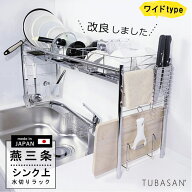 公式ショップ 正規品 水切りラック シンク上 ワイド 大容量 ステンレス 水切りかご 2個タイプ 燕三条 伸…