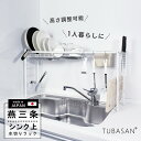 公式ショップ 正規品 水切りラック シンク上 スリム 燕三条 水切りかご 1個タイプ 白 おしゃれ 一人暮らし シンク横 …