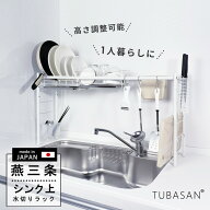 公式ショップ 正規品 水切りラック シンク上 スリム 燕三条 水切りかご 1個タイプ 白 おしゃれ 一人暮ら…