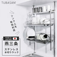 公式ショップ 正規品 水切りラック つっぱり シンク上 ステンレス 2段 水切りかご 大容量 突っ張り 水切…