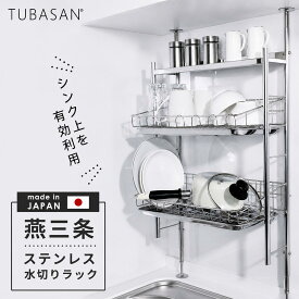 公式ショップ 正規品 水切りラック つっぱり シンク上 ステンレス 2段 水切りかご 大容量 突っ張り 水切り キッチン 出窓 棚 調味料 ラック スパイスラック おしゃれ シンク グラス かご 収納 一人暮らし 新生活 燕三条 燕 水切り 二段 新生活 調味料ラック 日本製