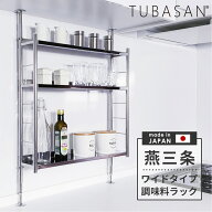 公式ショップ 正規品 燕三条 調味料ラック ステンレス 3段 突っ張り スパイスラック ワイド つっぱり シ…