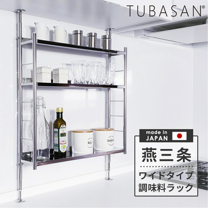 楽天市場】公式ショップ 正規品 燕三条 調味料ラック ステンレス 3段 
