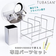 公式ショップ 正規品 燕三条 スリム 水切りラック 50001＆50002専用 箸立て フライパン立て パーツセット…