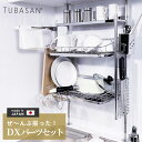 公式ショップ 正規品 水切りラック シンク上 ステンレス 2段 シンク 突っ張り 水切りかご 二段 大容量 パーフェクトタイプ つっぱり キッチン まな板 収納 棚 出窓 調味料ラック スパイスラック おしゃれ 一人暮らし 新生活 燕三条 シンク 水切り 日本製 省スペース
