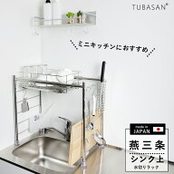 公式ショップ 正規品 水切りラック シンク上 ステンレス 燕三条 水切りかご レオパレス かわいい 一人暮…
