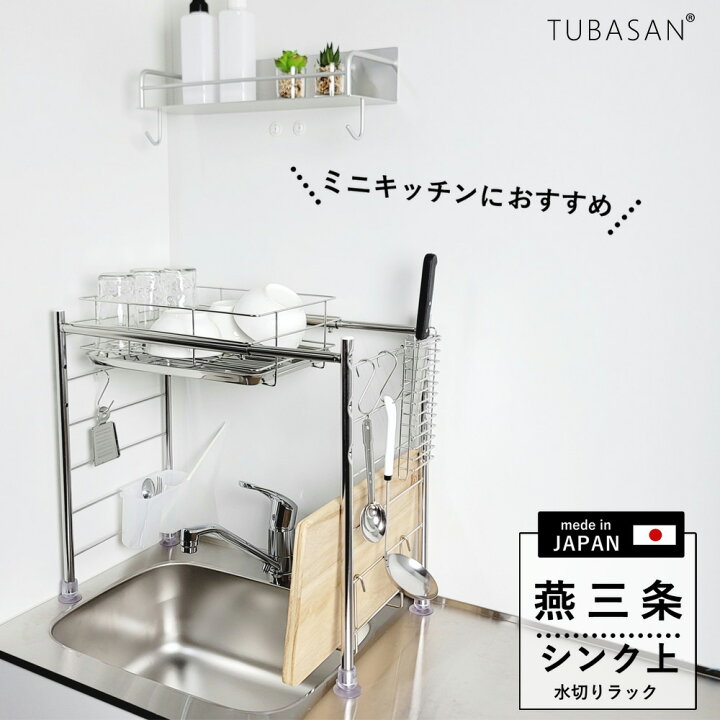 公式ショップ 正規品 水切りラック シンク上 ステンレス 燕三条 水切りかご レオパレス かわいい 一人暮らし 狭いキッチン ワンルーム コンパクト グラス 食洗機 新生活 単身 ラック レオパレス21 ミニキッチン 収納 水切りカゴ シンク内 まな板 伸縮 省