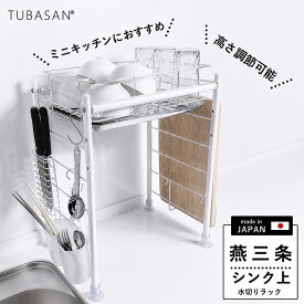 公式ショップ 正規品 水切りラック シンク上 燕三条 水切りかご レオパレス 白 かわいい 一人暮らし 狭いキッチン ワンルーム コンパクト グラス 食洗機 新生活 単身 ラック レオパレス21 ミニキッチン 収納 水切りカゴ シンク内 まな板 伸縮 省スペース 日本製 省スペース