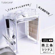 公式ショップ 正規品 水切りラック シンク上 燕三条 水切りかご レオパレス 白 かわいい 一人暮らし 狭い…