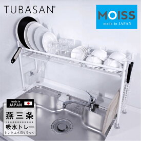 公式ショップ 正規品 水切りラック 珪藻土 シンク上 スリム 燕三条 水切りかご 吸水トレー モイス 白いキッチン おしゃれ かわいい キッチン 収納 コンパクト シンク 白い水切り 伸縮 シンプル グラス まな板置き おすすめ 水切り まな板スタンド カゴ トレー 日本製