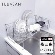 公式ショップ 正規品 ＼ 水が『すー』っと流れる！／ 水切りラック 燕三条 水切りかご 伸縮 ステンレス …