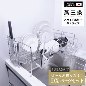 公式ショップ 正規品 ＼ 水が『すー』っと流れる！／ 水切りラック 燕三条 伸縮 ステンレス スリム シンク上 スライド 大容量 水切りカゴ シンクサイド シンク内 おしゃれ グラス 収納 グラススタンド シンク ワイド 水切りかご 横置き 箸立て 日本製 水切り籠 省スペース