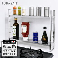 調味料ラック スリム ステンレス 燕三条 伸縮 スリムタイプ スパイスラック 2段 コンパクト シンク横 シ…