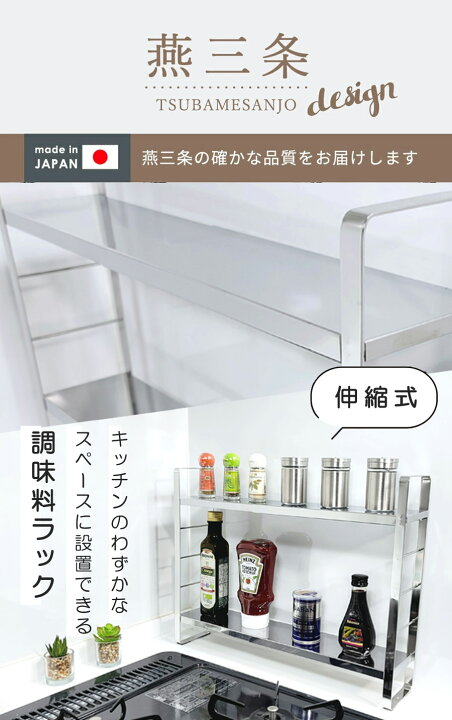 楽天市場】調味料ラック スリム ステンレス 燕三条 伸縮 スリムタイプ 