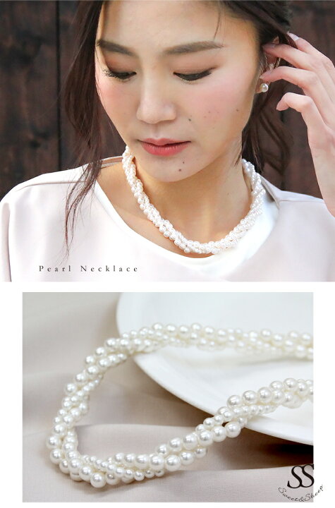 楽天市場 ネックレス パール ねじれ 3連 フォーマル 結婚式 入学 卒業 ママ パーティー セレモニー 母 パールネックレス アクセサリー レディース Sweet Sheep 3重ねじれパールネックレス メール便可 即日発送 sweet sheep 楽天市場 ネックレス パール ねじれ 3連 フォーマル 結婚式 入学 卒業 ママ パーティー セレモニー 母 パールネックレス アクセサリー レディース Sweet Sheep 3重ねじれパールネックレス メール便可 即日発送 sweet sheep