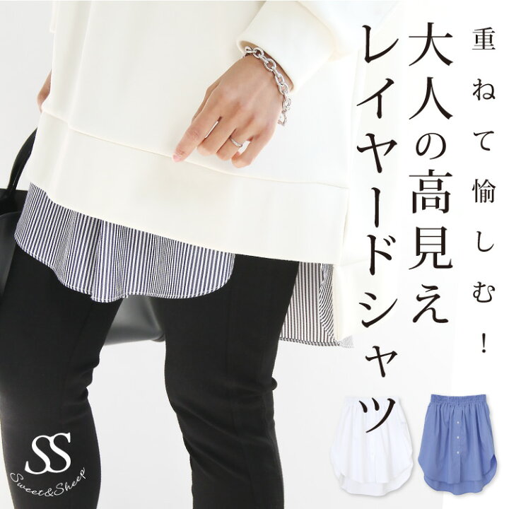 楽天市場 着け裾 重ね着風 付け裾 体型カバー ママ 30代 40代 50代 可愛い インナー つけ裾 ママ 母親 マタニティ シャツ レイヤードバンド トレンド オシャレ フェイクレイヤード 秋冬 裾フリル ゆったり M L Ll レディース レイヤードシャツ ギフト 楽天市場 着け裾 重ね着風 付け裾 体型カバー ママ 30代 40代 50代 可愛い インナー つけ裾 ママ 母親 マタニティ シャツ レイヤードバンド トレンド オシャレ フェイクレイヤード 秋冬 裾フリル ゆったり M L Ll レディース レイヤードシャツ ギフト