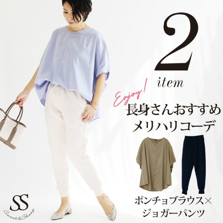楽天市場 コーデセット コーディネートセット セットアップ 2点セット レディース 春 夏 ジョガーパンツ ブラウス ポンチョブラウス 半袖 上品 大人 カジュアル きれいめ 30代 40代 50代 ママ 母 通勤 通学 ゆったり 体型カバー シャツ ブラウス ｓｗｅｅｔ ｓｈｅｅｐ