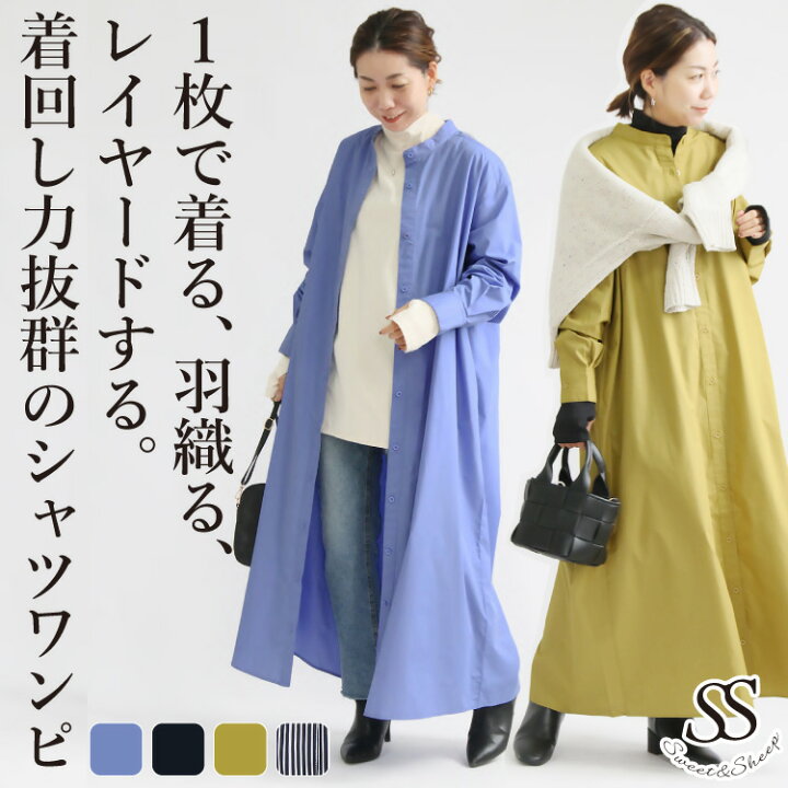 楽天市場 ワンピース レディース 秋冬 シャツワンピ シャツ バンドカラー 羽織 オールシーズン きれいめ シンプル 大人 カジュアル ママ 母 体型カバー ロング 長袖 ゆったり 2way 無地 ストライプ コットン 綿 レイヤード 30代 40代 50代 ｓｗｅｅｔ ｓｈｅｅｐ