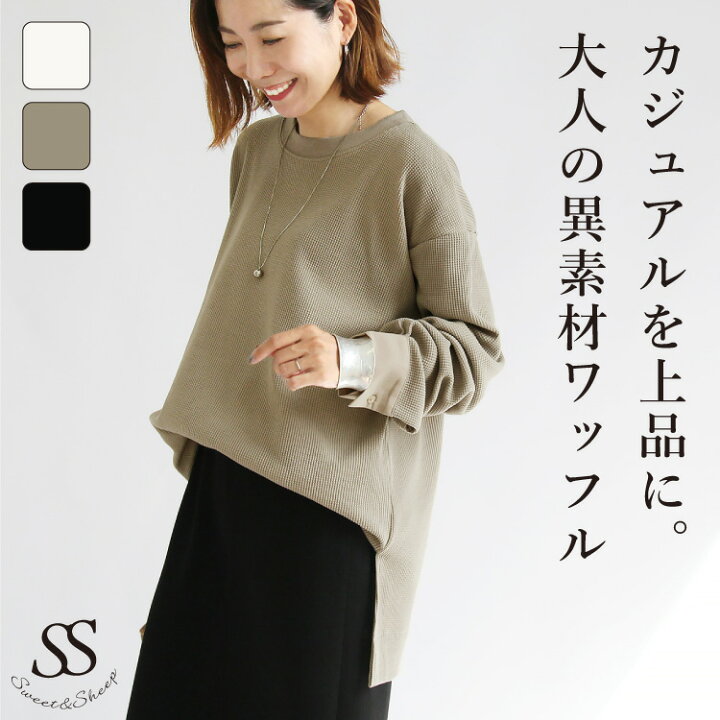 楽天市場 プルオーバー トップス レディース カットソー 長袖 ワッフル 綿 コットン クルーネック 秋 冬 ゆるっとおしゃれ 30代 40代 ゆったり 大きめ ママ 母 お仕事 在宅 着やせ 通勤 レイヤード カジュアルコーデ 肌ざわりやわらか 裾リブ Sweet Sheep 楽天市場 プルオーバー トップス レディース カットソー 長袖 ワッフル 綿 コットン クルーネック 秋 冬 ゆるっとおしゃれ 30代 40代 ゆったり 大きめ ママ 母 お仕事 在宅 着やせ 通勤 レイヤード カジュアルコーデ 肌ざわりやわらか 裾リブ Sweet Sheep