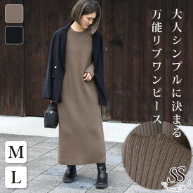 【ぽっきりSALE】ニットワンピース リブニットワンピース レディース ロングワンピース ロング丈 マキシ丈 マキシワンピース タイトワンピ 着やせ あったか 体型カバー iライン 楽ちん ゆったり マタニティ 40代 50代 細見え ママ 母 きれいめ 上品 M L LL 冬 仕事 通勤