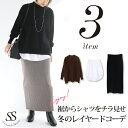 コーデセット コーディネートセット セットアップ レディース トップス ニット ハイネック 綿 コットン ワイド レイヤード 重ね着 付け裾 白シャツ スカート ニットスカート リブ リブスカート タイトスカート ロングスカート M L 大人 カジュアル あったか 体型カバー