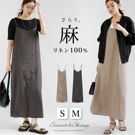 ワンピース ワンピ レディース キャミワンピ リネン100％ 麻 リネン ひも調節 夏秋 涼しい 大人 ジャンスカ サロペット ジャンパースカート レイヤード M L LL カジュアル ママ 母 マタニティ きれいめ 30代 40代 50代 お出かけ 旅行