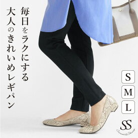 スキニー レギンス パンツ シンプル 脚長 美脚パンツ ストレッチ ハイウエスト レギパン 黒 着やせ 大人 きれいめ レディース S M L LL スパッツ 大きい スイパン 30代 40代 50代 ママ 母 ママコーデ Sweet＆Sheep【返品不可】