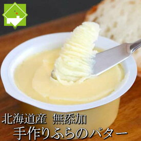 バター 北海道富良野産　極上　手作り　ふらのバター　1個