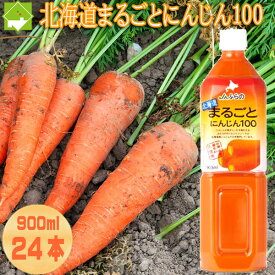 人参ジュース JAふらの 北海道 まるごと にんじん 100 900ml 24本入り 送料無料 別途送料が発生する地域あり