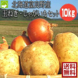 じゃがいも たまねぎ 送料無料 10kg 北海道産 ジャガイモ・玉ねぎ 10kgセット 別途送料が発生する地域あり