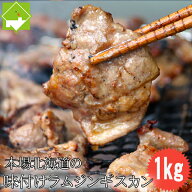 味付けジンギスカン 1kg (500g×2袋) 送料無料 ラム肉 北海道 旭川加工 秘伝のタレ ジンギスカン 羊肉 ヘ…
