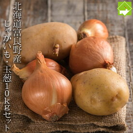 じゃがいも たまねぎ 送料無料 10kg 北海道産 ジャガイモ・玉ねぎ 10kgセット 別途送料が発生する地域あり