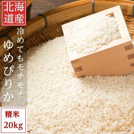 白米 20kg 送料無料 ゆめぴりか 北海道富良野産 別途送料が発生する地域あり