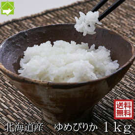 白米 1kg 送料無料 ゆめぴりか 北海道富良野産 令和7年産　別途送料が発生する地域あり