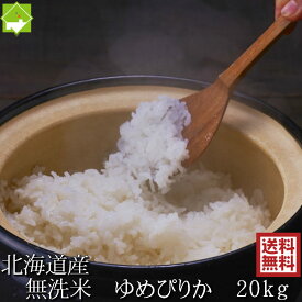 無洗米 20kg 送料無料 ゆめぴりか 北海道富良野産 令和5年産 10月収穫 新米 別途送料が発生する地域あり　楽天スーパーSALE