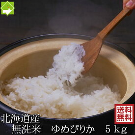 無洗米 5kg 送料無料 ゆめぴりか 北海道富良野産