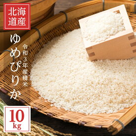 白米 お米 10kg 送料無料 ゆめぴりか 北海道富良野産 令和5年産 秋収穫