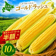 楽天スーパーSALE 半額 とうもろこし 北海道産 ゴールドラッシュ 2L 10本 送料無料 生で食べられる スイ…