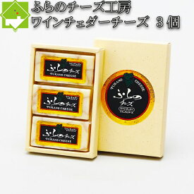 チーズ 送料無料 富良野チーズ工房 ワインチェダーチーズ 40g 3個入り 手作りチーズ 北海道 お土産 ギフト バレンタイン 母の日 父の日 ホワイトデー　別途送料が発生する地域あり