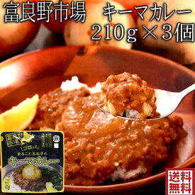 キーマカレー 送料無料 北海道 富良野市場 ゴロッとまるごと玉ねぎのキーマカレー 210g 3個