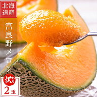 ふらのメロン 北海道富良野産　赤肉メロン 訳あり 2Lサイズ 2玉 送料無料 お中元 ギフト 日時指定不可 別…