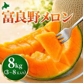 メロン 北海道 富良野産 赤肉メロン 8kg 3～8玉入り ふらのメロン 北海道メロン フルーツ 果物 産地直送 お中元 ギフト 贈答用 送料無料 楽天スーパーSALE 半額以下 9月10日から30日までに発送