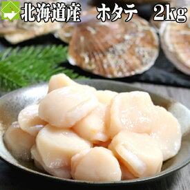 ほたて 貝柱 2kg 訳あり ホタテ 北海道産　お刺身OK【冷凍】送料無料　別途送料が発生する地域あり