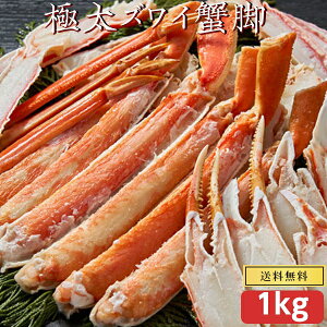 ズワイガニ 訳あり 1kg ボイル 冷凍 脚折れも入ります 蟹 かに カニ かにしゃぶ / むき身 / 鍋 / カニしゃぶ お歳暮 お取り寄せ ギフト グルメ プレゼント 食べ物 本ズワイガニ