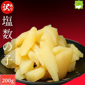 訳あり 数の子 送料無料 お歳暮 塩数の子 200g お歳暮・ギフト対応　メール便発送　熨斗対応不可
